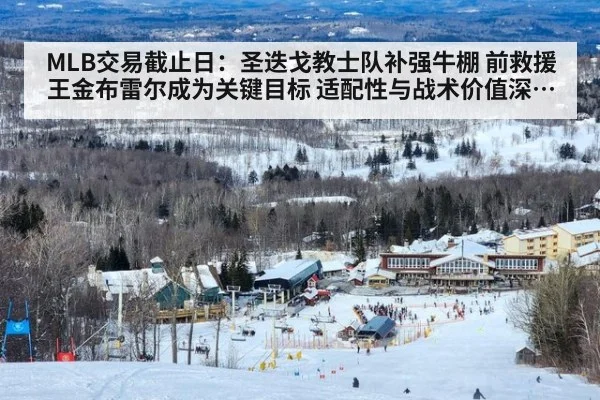 MLB交易截止日:圣迭戈教士队补强牛棚 前救援王金布雷尔成为关键目标 适配性与战术价值深度解读
