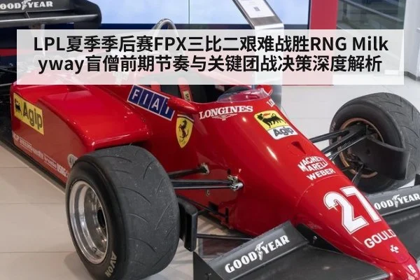 LPL夏季季后赛FPX三比二艰难战胜RNG Milkyway盲僧前期节奏与关键团战决策深度解析