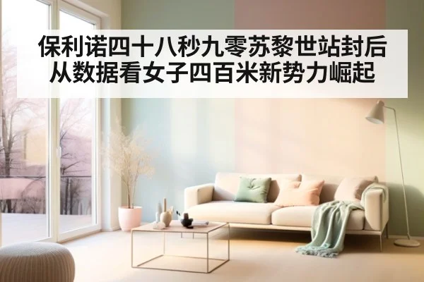 保利诺四十八秒九零苏黎世站封后 从数据看女子四百米新势力崛起
