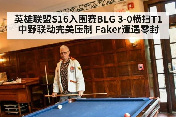 英雄联盟S16入围赛BLG 3-0横扫T1 中野联动完美压制 Faker遭遇零封