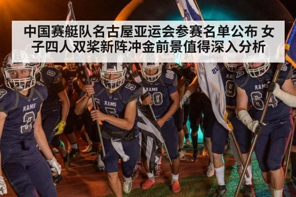 中国赛艇队名古屋亚运会参赛名单公布 女子四人双桨新阵冲金前景值得深入分析
